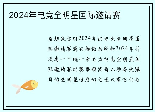 2024年电竞全明星国际邀请赛