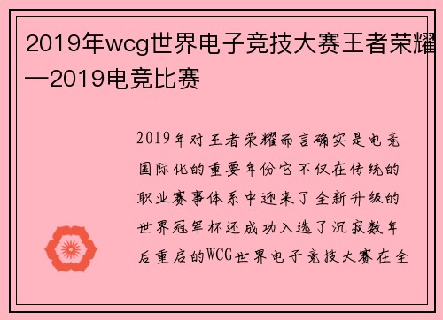 2019年wcg世界电子竞技大赛王者荣耀—2019电竞比赛