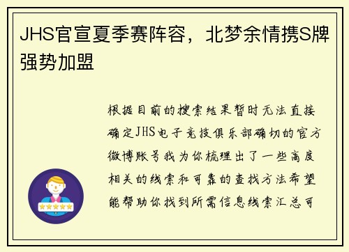 JHS官宣夏季赛阵容，北梦余情携S牌强势加盟