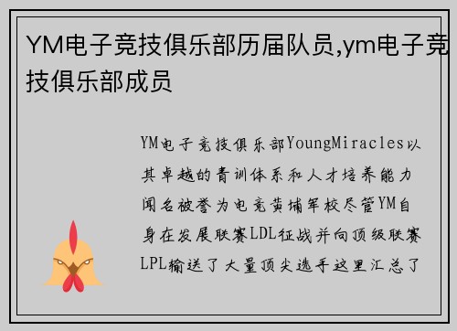 YM电子竞技俱乐部历届队员,ym电子竞技俱乐部成员