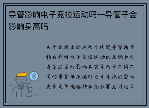 导管影响电子竞技运动吗—导管子会影响身高吗