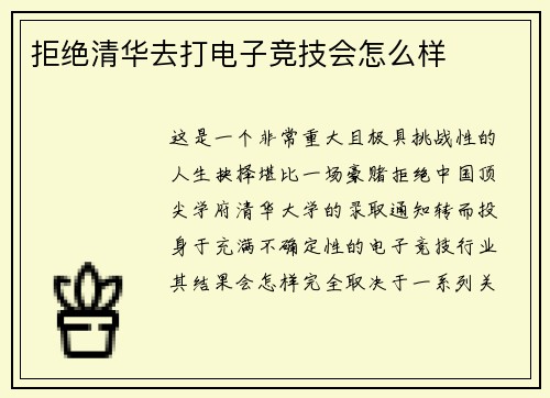 拒绝清华去打电子竞技会怎么样