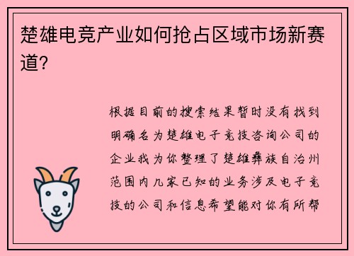 楚雄电竞产业如何抢占区域市场新赛道？